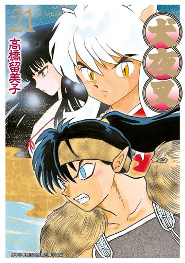 【電子書】犬夜叉豪華版(21)