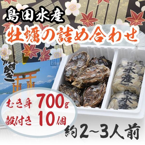 広島県産 島田水産 牡蠣詰め合せ むき身700g 殻付き10個