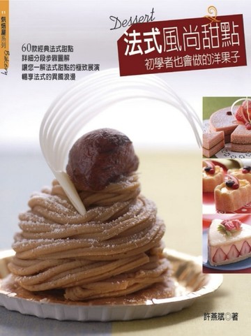 法式風尚甜點[二手書_良好]