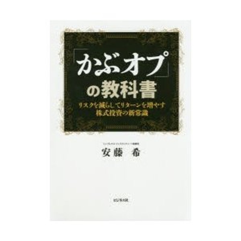 リスクを減らしてリターンを増やす株式投資の新常識　かぶオプ」の教科書　LINEショッピング