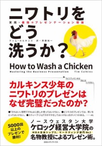 ニワトリをどう洗うか 実践・最強のプレゼンテーション理論