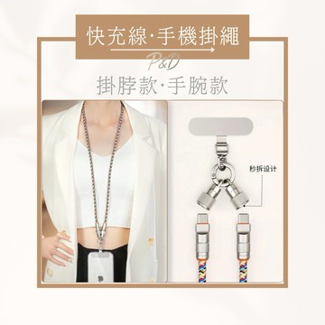 🔥P&D現貨快出💥66W快充短掛繩線 PD雙Type-C傳輸 二合一手機充電線 贈不鏽鋼墊片 適用iPhone15/16
