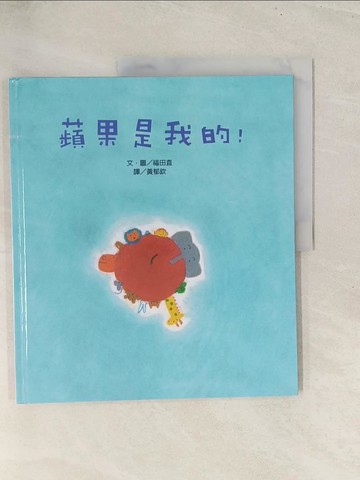 【書寶二手書T1／少年童書_YZ2】蘋果是我的!_福田直