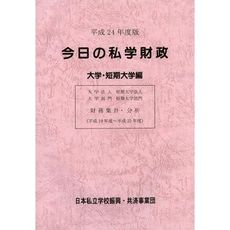 送料無料】[本/雑誌]/今日の私学財政　LINEショッピング　財務集計・分析　平成24年度版大学・短期大学編/日本私立学校振興・共済事業団私学経営情報センター私学情報室/