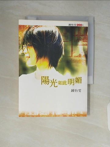 【書寶二手書T7／短篇_V5P】陽光如此明媚_鍾怡雯