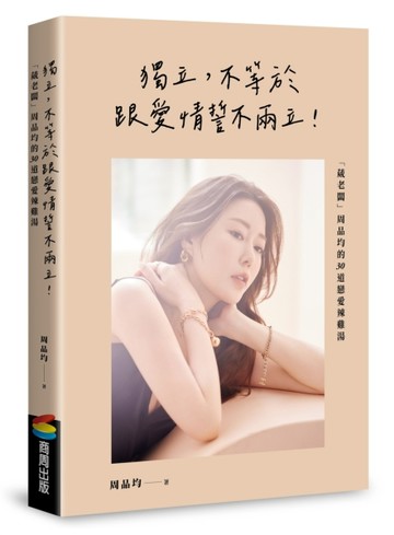 獨立，不等於跟愛情誓不兩立！「葳老闆」周品均的30道戀愛辣雞湯[二手書_良好]