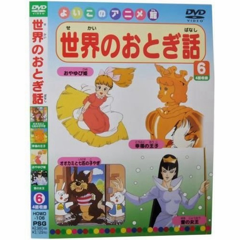 よいこのアニメ館 世界のおとぎ話6 通販 Lineポイント最大0 5 Get Lineショッピング