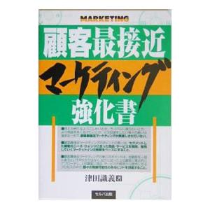 顧客最接近マーケティング強化書