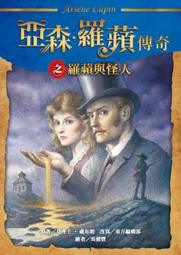 亞森．羅蘋傳奇：羅蘋與怪人【二手書_近全新】TAAZE讀冊生活