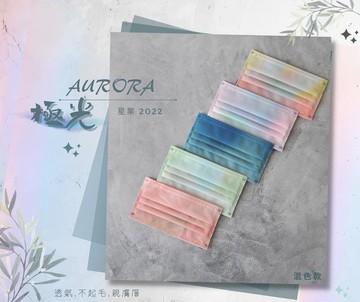 【綠洲藥局】(現貨)星業 極光五色成人醫用口罩  50入/盒 (5款各10入)
