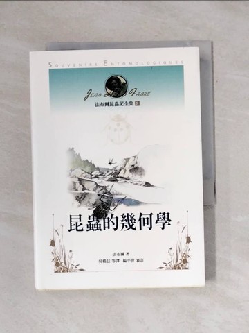【書寶二手書T1／動植物_X91】法布爾昆蟲記8-昆蟲的幾何學_法布爾