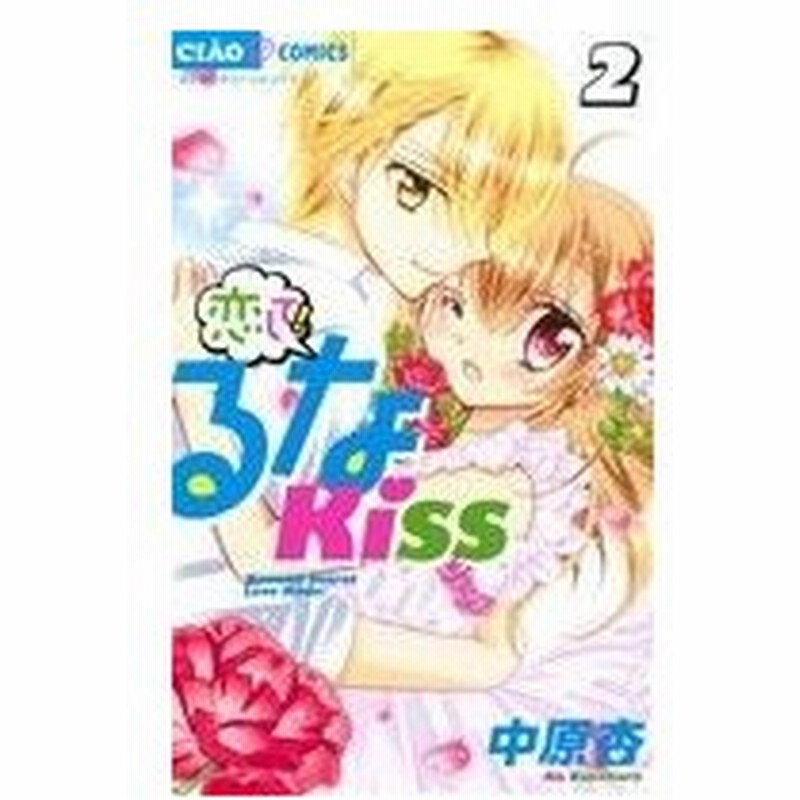 恋して るなｋｉｓｓ ２ ちゃおｃ 中原杏 著者 通販 Lineポイント最大0 5 Get Lineショッピング