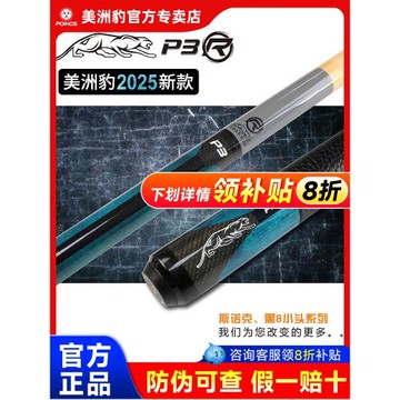 (免運)314美洲豹新款旗艦P3R九球桿中式黑八臺球桿大小頭黑8桌球桿11.5