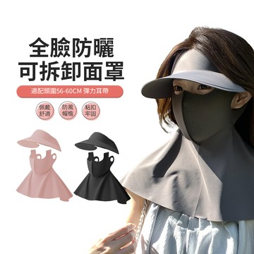 JDTECH 全臉防曬護頸面罩遮陽帽 可拆卸防曬口罩 空頂帽
