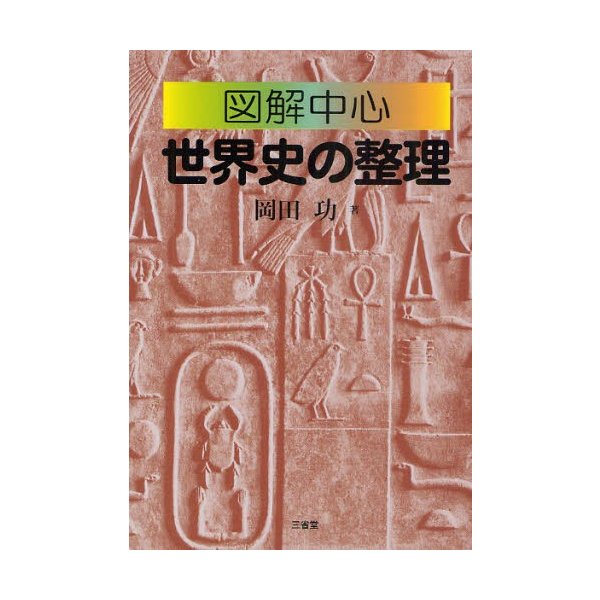 図解中心世界史の整理