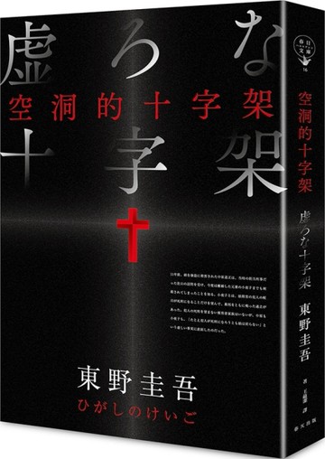 空洞的十字架（新版）[二手書_近全新]