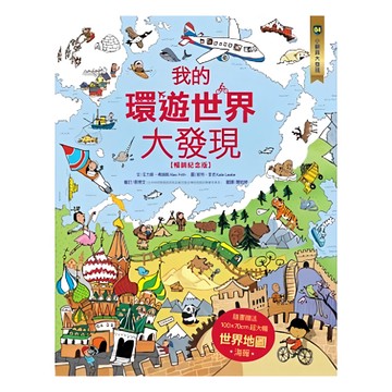 水滴文化出版社 小翻頁大發現：我的環遊世界大發現 暢銷紀念版 書  水滴文化