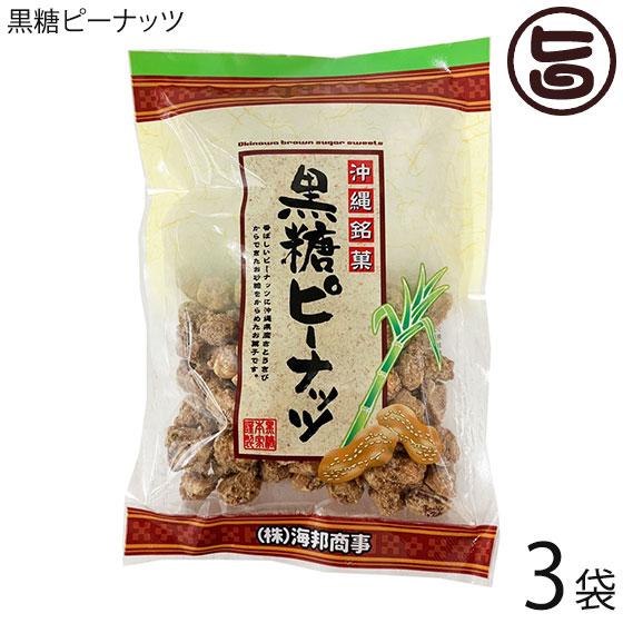 黒糖ピーナッツ 160g×3袋 海邦商事