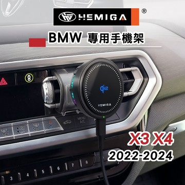 HEMIGA X3 X4 手機架 2022~2024 G01 G02 手機架 寶馬 BMW 手機架