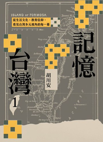 【電子書】記憶台灣1：從生活文化、教育信仰，看見台灣多元視角的每一幕