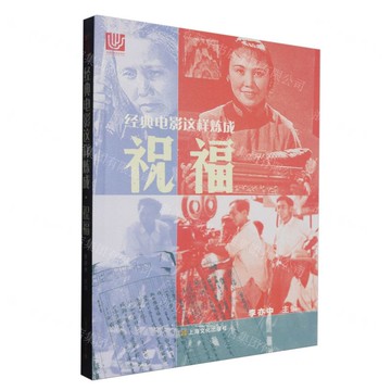 【預購】祝福(經典電影這樣煉成)丨天龍圖書簡體字專賣店丨9787553531199 (tl2511)