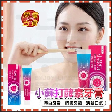 隔日達 正品 小蘇打酵素美白牙膏 小蘇打酵素牙膏 去黃漬牙膏 清新口氣牙膏 爆款人气牙膏 清潔口腔亮白牙膏 小蘇打牙膏