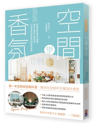空間香氛：把握香氛道具的選擇、擺放位置與正確使用，打造居家與商業空間香氛美[二手書_良好]