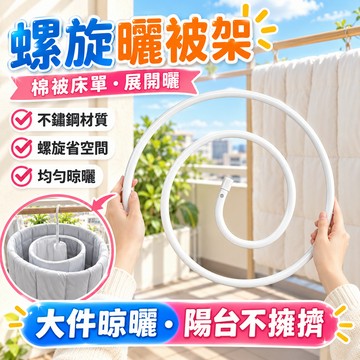 ✨蝦皮優選✨ 曬被子神器衣架  晾衣架 曬棉被架 曬被架 螺旋衣架 曬棉被 曬衣架 曬被桿 曬被架 旋轉衣架 曬被套架