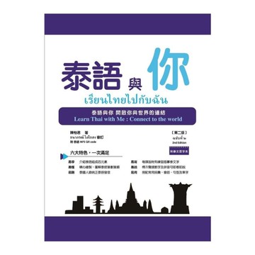 泰語與你(2版)(附泰文習字本與QR Code線上音檔)
