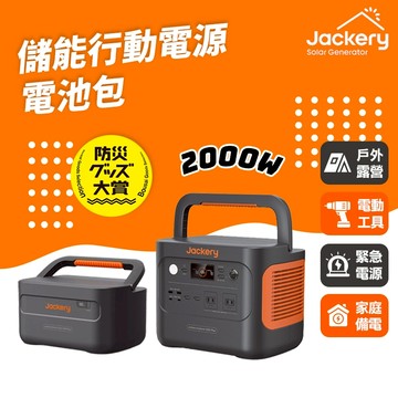 Jackery｜1000 Plus+擴充電池包 儲能行動電源/戶外電源(2000W)