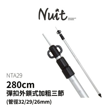 【努特NUIT】 NTA29  鋁合金彈扣外鎖式加粗三節伸縮營柱280cm 32mm 鋁合金伸縮營柱伸縮鋁柱