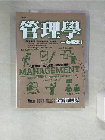 【書寶二手書T3／財經企管_QI1】管理學一本搞定！(全彩圖解版)_李智朋