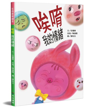 唉唷 我的情緒(精裝)