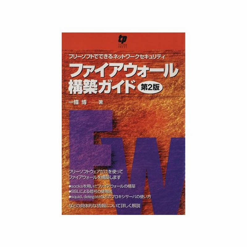 ファイアウォール構築ガイド フリーソフトでできるネットワーク 一條博 著者 通販 Lineポイント最大0 5 Get Lineショッピング