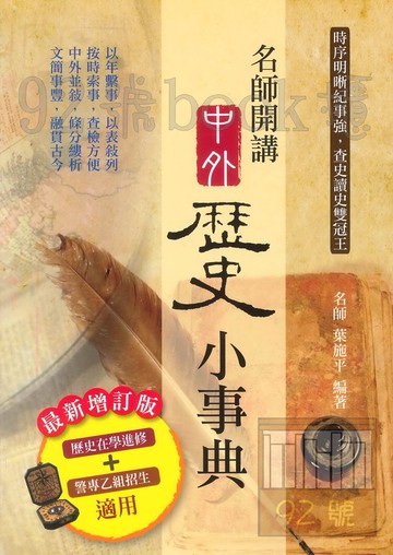 鴻漸高中學習指南針名師開講中外歷史小事典