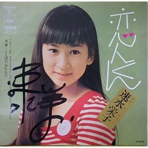 速水栄子 恋人くん（中古アイドルEPレコード）