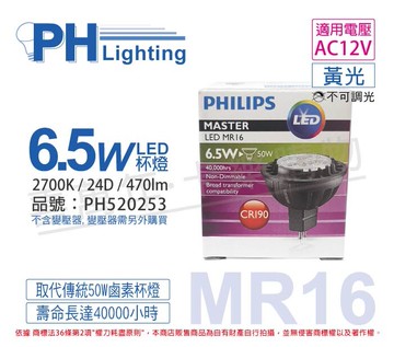 PHILIPS飛利浦 LED 6.5W 2700K 黃光 24度 12V MR16杯燈 _ PH520253
