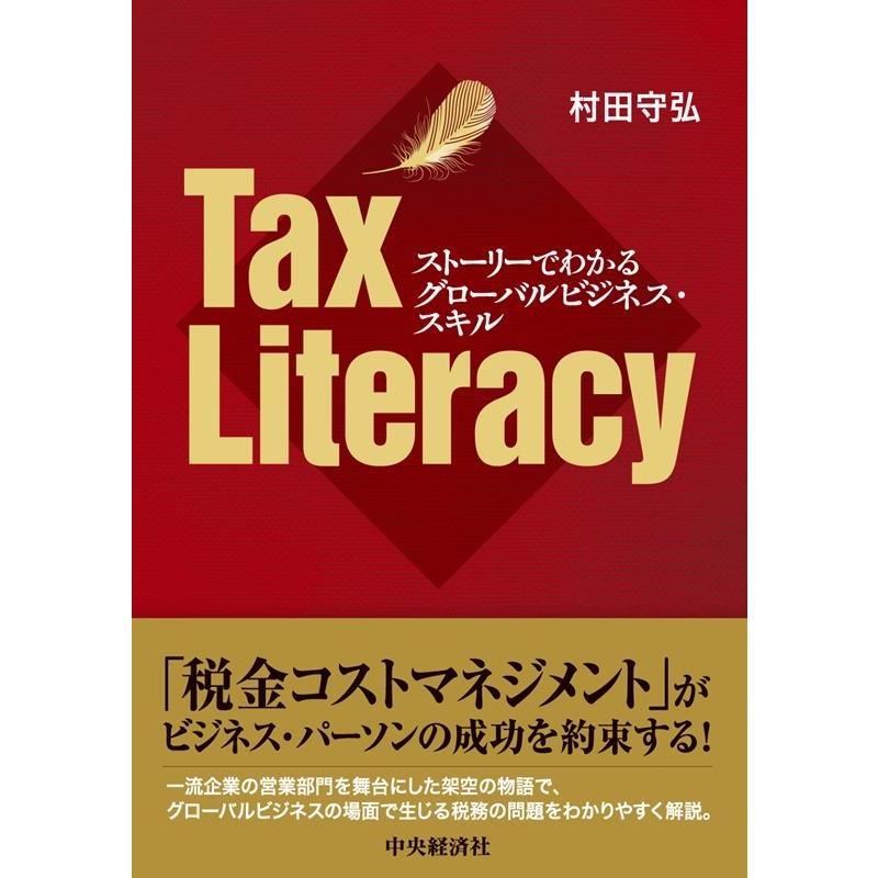 Tax Literacy ストーリーでわかるグローバルビジネス・スキル