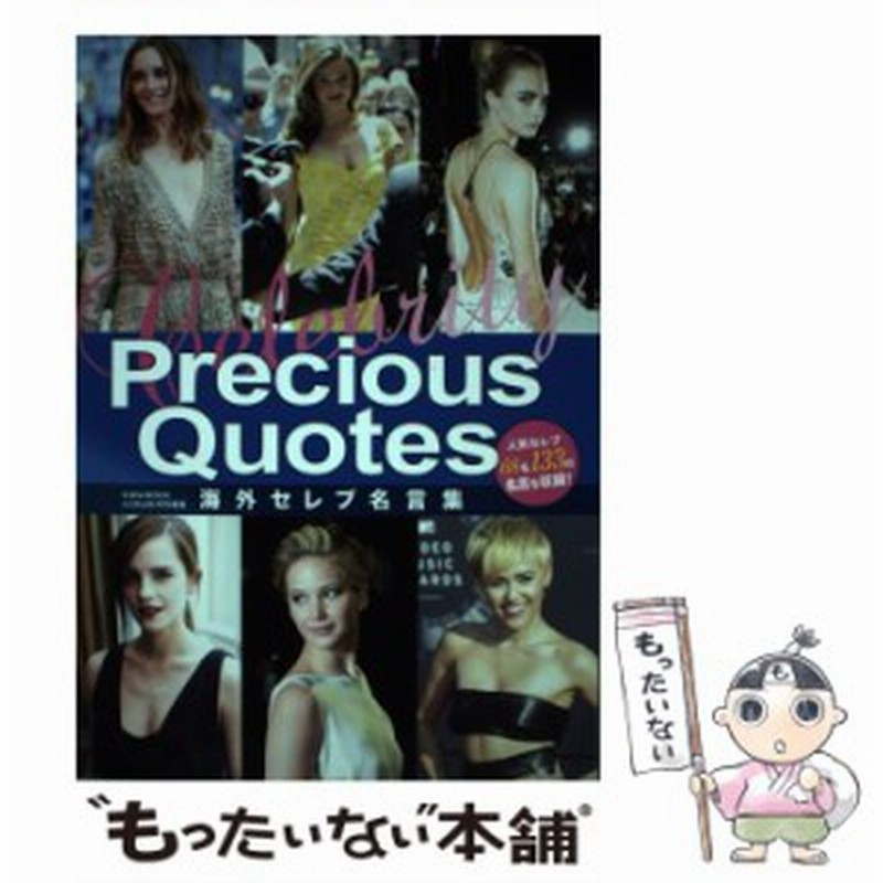 中古 海外セレブ名言集 英和出版社 英和出版社 ムック メール便送料無料 通販 Lineポイント最大get Lineショッピング