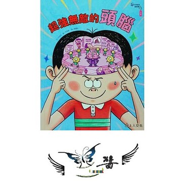 上人 超強無敵大腦 大醬童書專賣店
