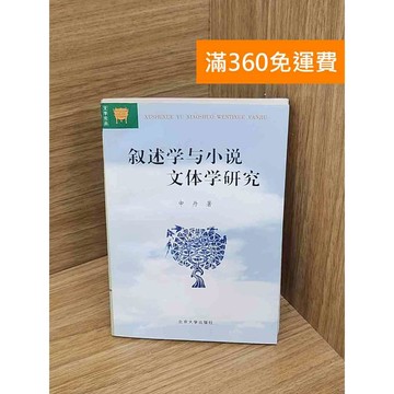 【雷根360免運】【送贈品】敘述學與小說文體學研究 #七成新【Q-J1235】