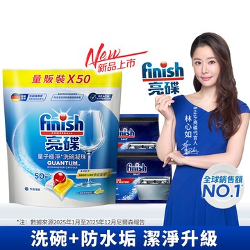 [finish 亮碟] 洗碗機量子極淨洗碗凝珠50顆x1+洗碗機專用軟化鹽軟水鹽1kgx2