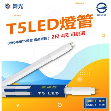 含稅 T5 驅動內藏型燈管 LED替換型燈管 2尺 7W 4尺 14W LED 白光 黃光 保固一年 需拔啟動