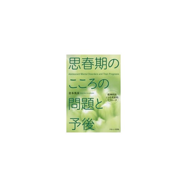 思春期のこころの問題と予後 精神科医による実証的アプローチ