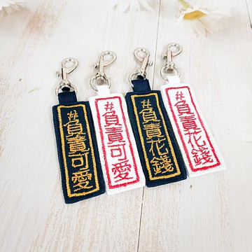 負責可愛 負責花錢 刺繡吊牌