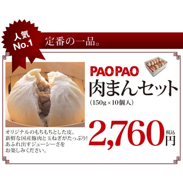 PAOPAO　肉まんセット　（150ｇ×10個入）【冷凍】　LINEショッピング