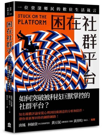 困在社群平台：一位資深鄉民的數位生活箴言【城邦讀書花園】