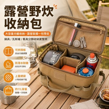 24H出貨｜11L大容量露營野炊收納包 可拆隔板分艙 防潑水耐磨 戶外鍋具瓦斯罐餐具工具袋 車載露營裝備收納