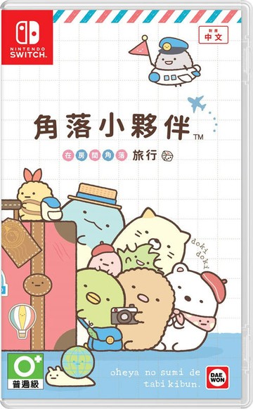 ●秋葉電玩● NS 角落小夥伴 在房間角落旅行 中文版