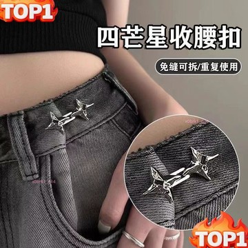 下殺價🌟四芒星褲腰收緊神器可調節改大小束腰紐扣時尚牛仔褲固定腰圍扣🌟